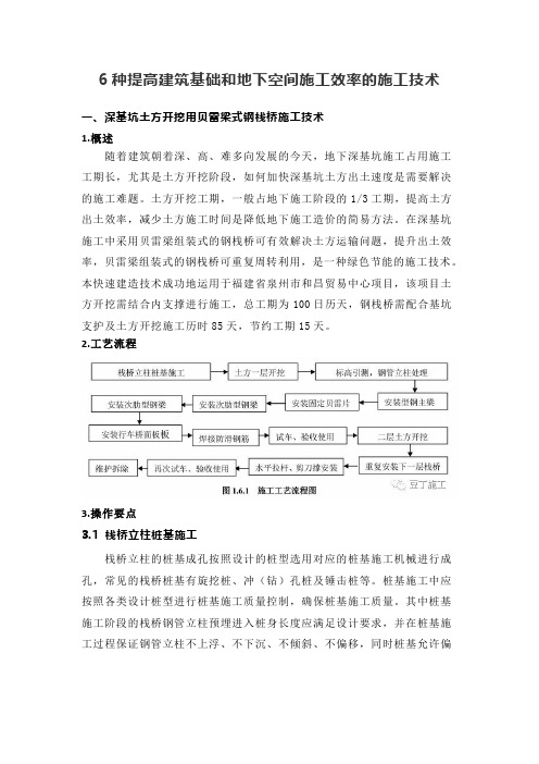 6种提高建筑基础和地下空间施工效率的施工技术