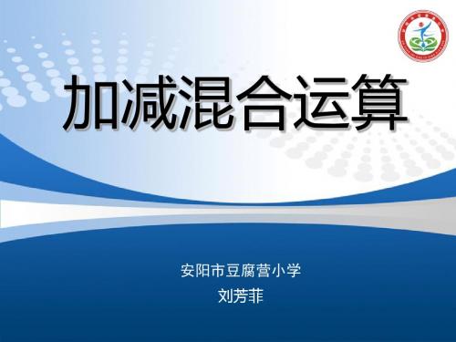 新人教版一年级数学加减混合运算说课PPT课件