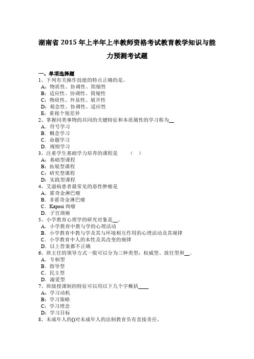 湖南省2015年上半年上半教师资格考试教育教学知识与能力预测考试题