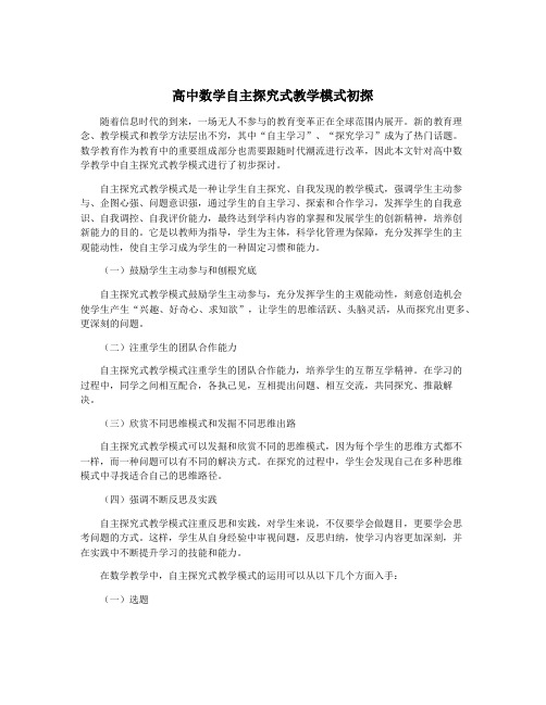 高中数学自主探究式教学模式初探