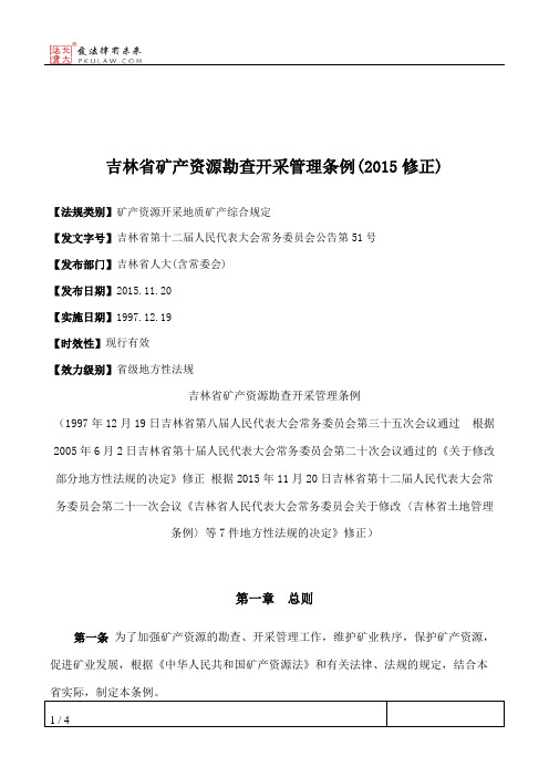 吉林省矿产资源勘查开采管理条例(2015修正)