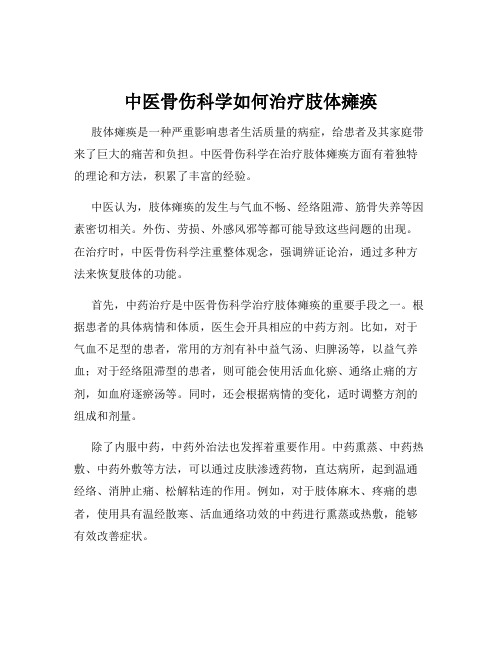 中医骨伤科学如何治疗肢体瘫痪