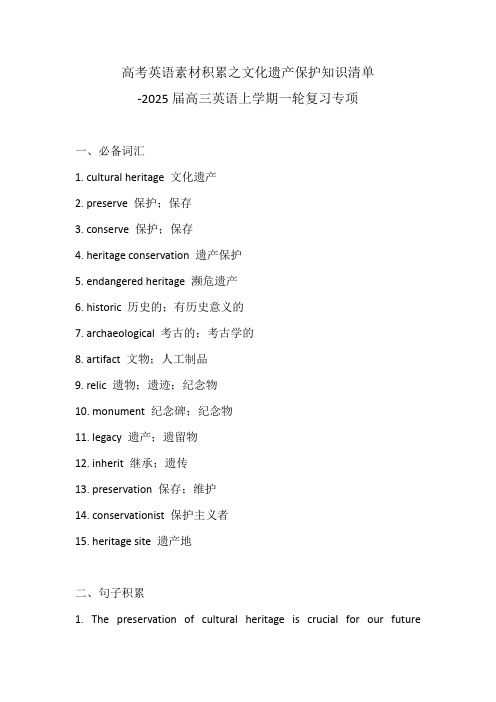 高考英语素材积累之文化遗产保护知识清单-2025届高三英语上学期一轮复习专项