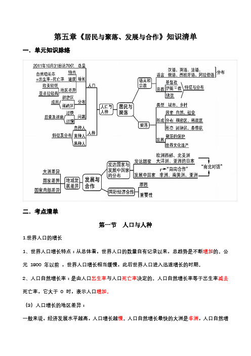 第四章第五章居民与聚落发展与合作(知识清单)七年级地理上册(人教版)