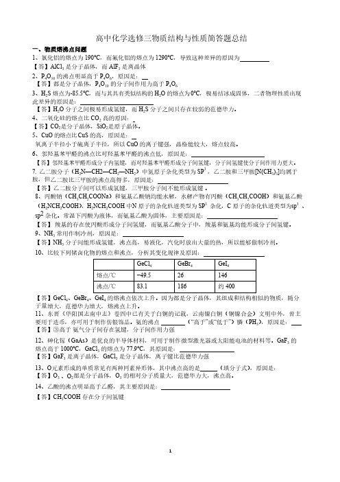 高中化学选修三物质结构与性质简答题总结