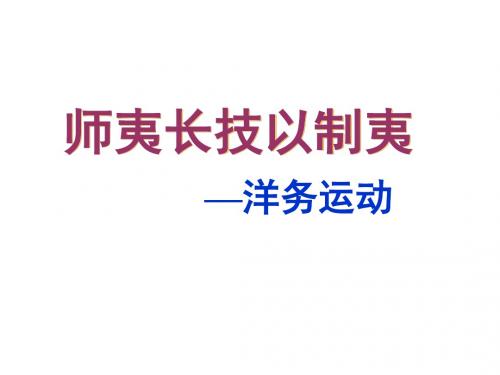 洋务运动PPT课件31 人教版