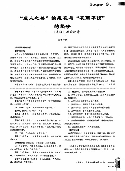 “成人之美”的悲哀与“哀而不伤”的坚守——《边城》教学设计