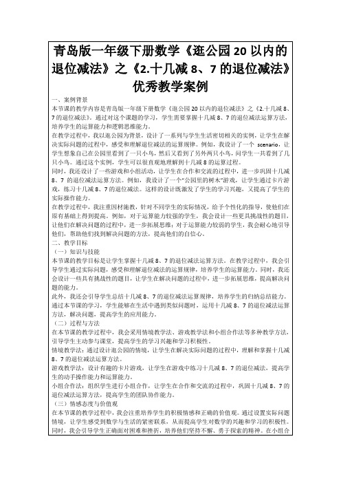 青岛版一年级下册数学《逛公园20以内的退位减法》之《2.十几减8、7的退位减法》优秀教学案例