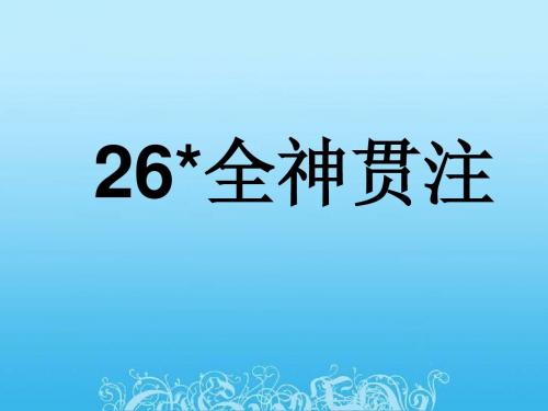 26课全神贯注