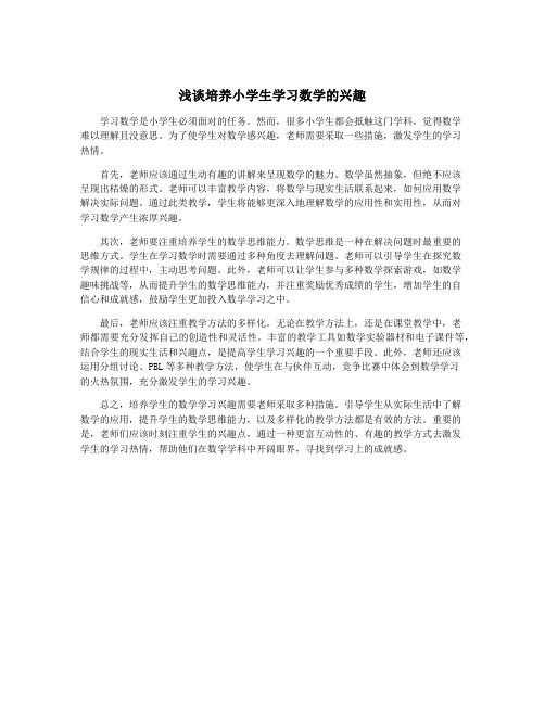 浅谈培养小学生学习数学的兴趣