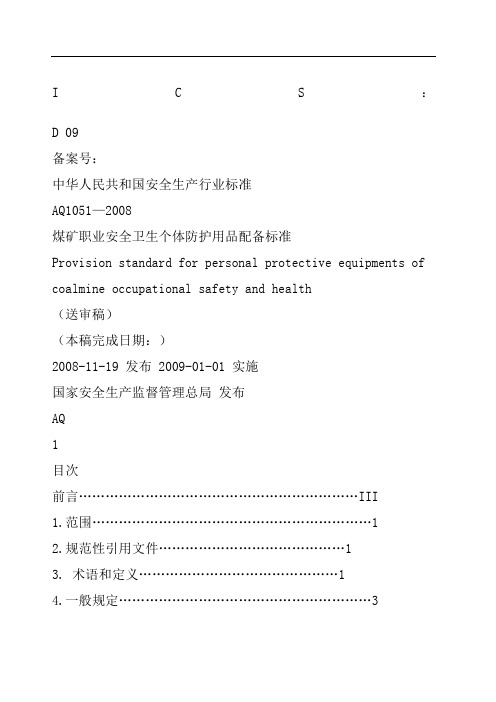 煤矿劳保用品发放标准