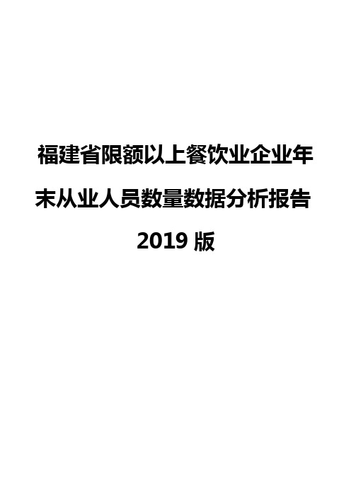 福建省限额以上餐饮业企业年末从业人员数量数据分析报告2019版