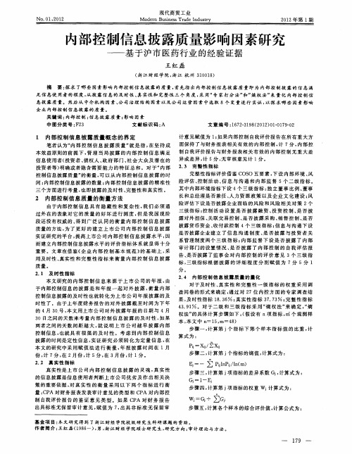 内部控制信息披露质量影响因素研究——基于沪市医药行业的经验证据