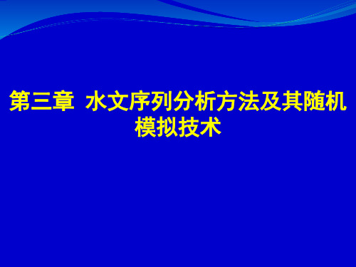 随机水文学