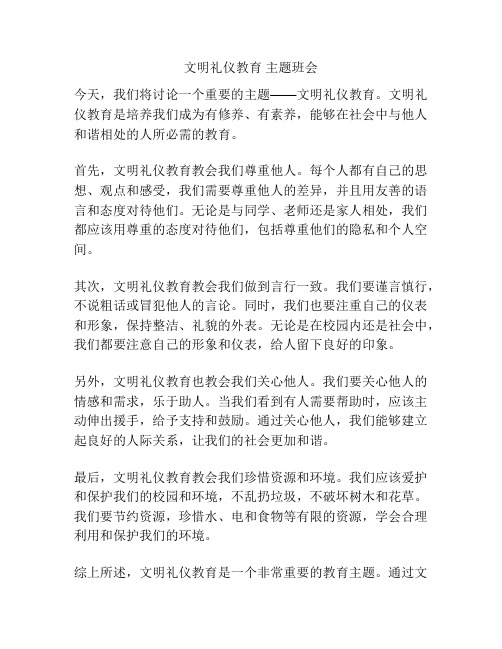 文明礼仪教育 主题班会