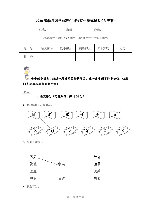 2020版幼儿园学前班(上册)期中测试试卷(含答案)