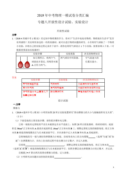 北京中考物理一模分类汇编  专题八 开放性设计实验 教师版