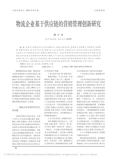物流企业基于供应链的营销管理创新研究