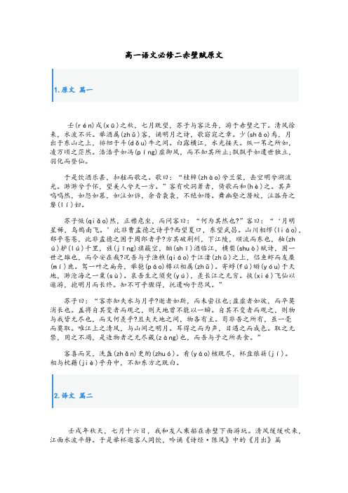 高一语文必修二赤壁赋原文