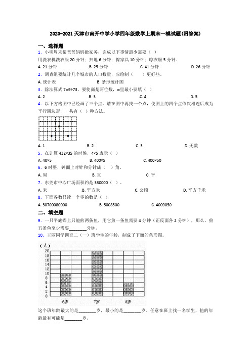 2020-2021天津市南开中学小学四年级数学上期末一模试题(附答案)