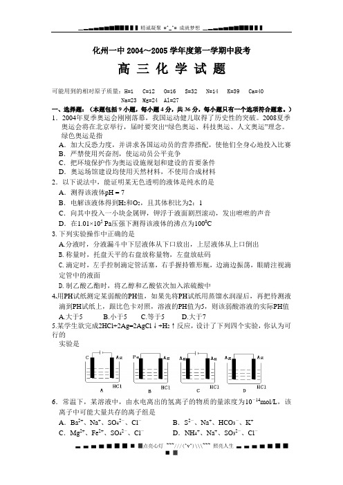 化州一中2004～2005学年度第一学期中段考高 三 化 学 试 题