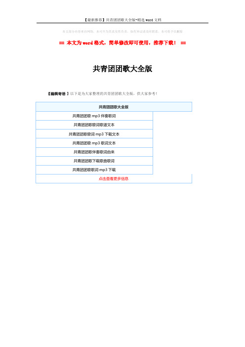 【最新推荐】共青团团歌大全版-精选word文档 (1页)