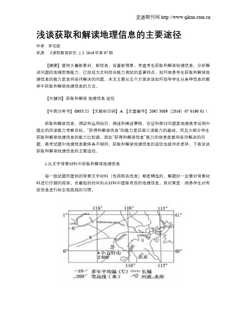 浅谈获取和解读地理信息的主要途径