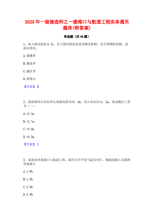 2023年一级建造师之一建港口与航道工程实务通关题库(附答案)