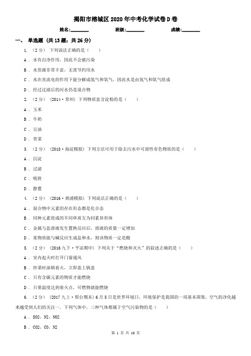 揭阳市榕城区2020年中考化学试卷D卷