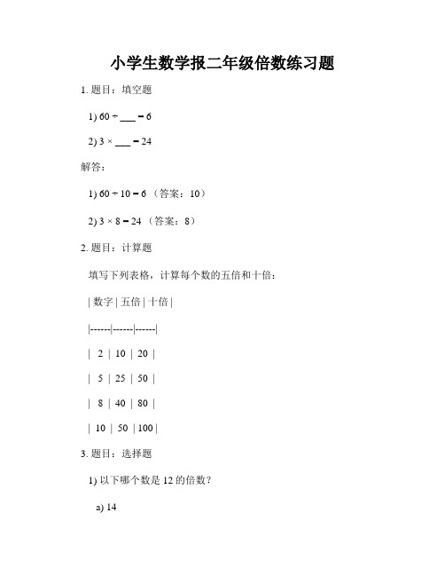 小学生数学报二年级倍数练习题