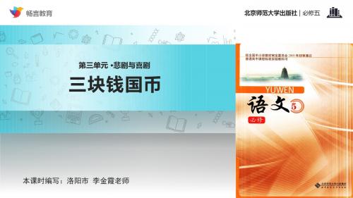 高中语文北师大版必修五9教学课件 《三块钱国币》
