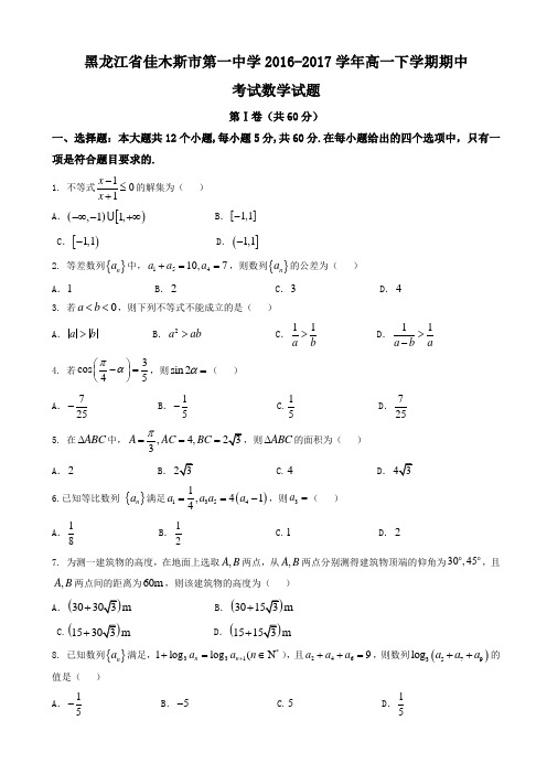 黑龙江省佳木斯市第一中学2016-2017学年高一下学期期中考试数学试题 Word版含答案