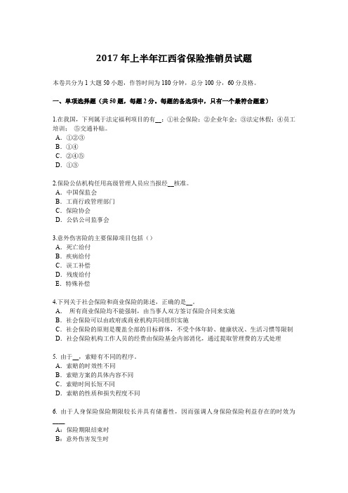 2017年上半年江西省保险推销员试题