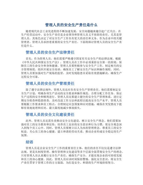 管理人员的安全生产责任是什么