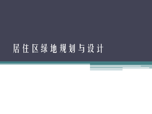 居住区绿地规划与设计