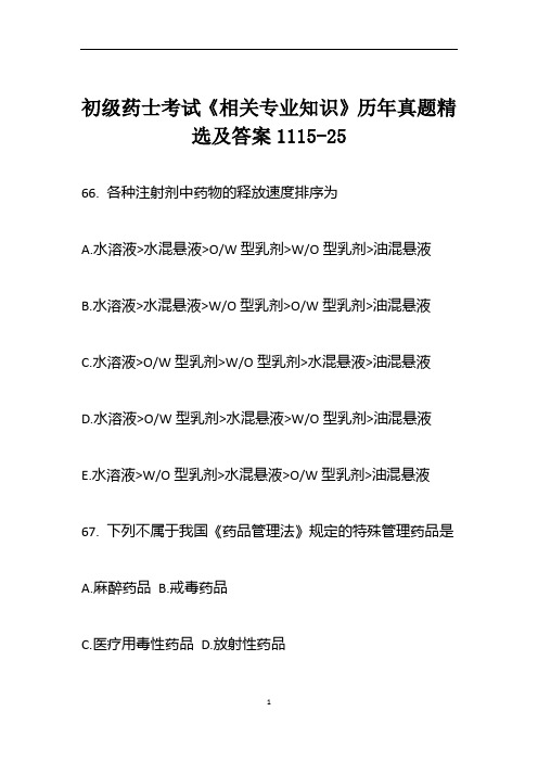 初级药士考试《相关专业知识》历年真题精选及答案1115-25