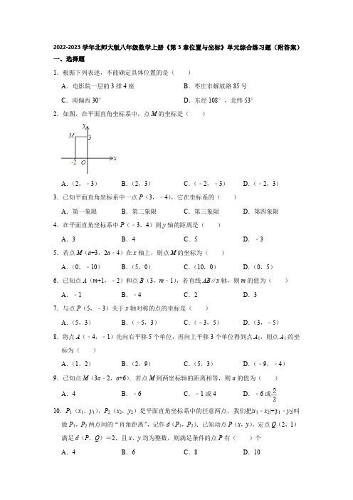 2022-2023学年北师大版八年级数学上册《第3章位置与坐标》单元综合练习题(附答案)