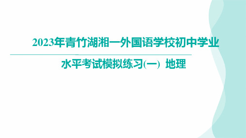 湖南省长沙市青竹湖湘一外国语学校初中学业水平考试模拟练习(一)地理(讲评课件)