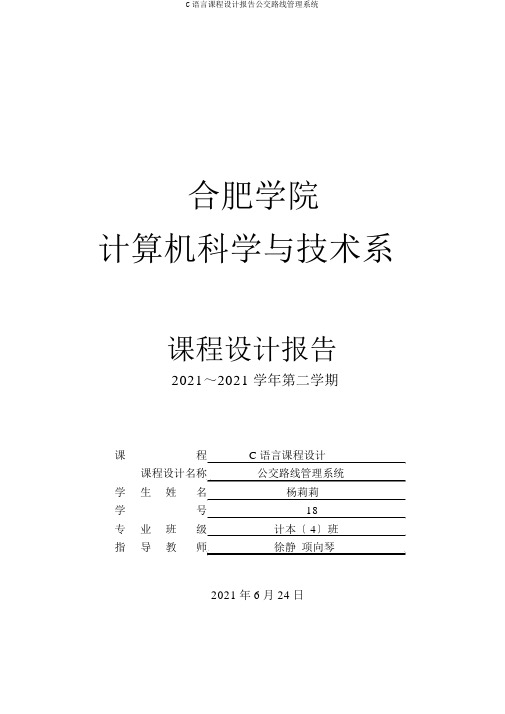 C语言课程设计报告公交路线管理系统