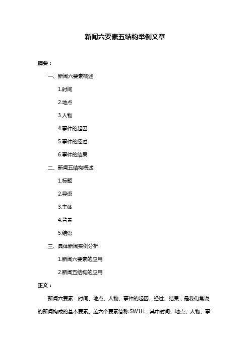 新闻六要素五结构举例文章