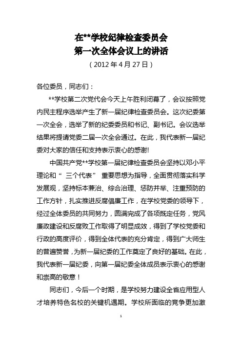 在第一次纪委委员全会上的讲话