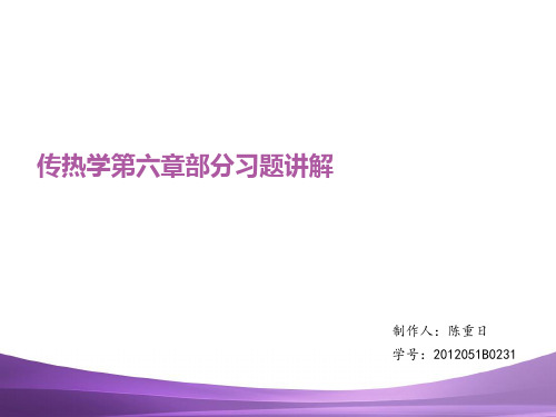 传热学第六章习题讲解讲诉