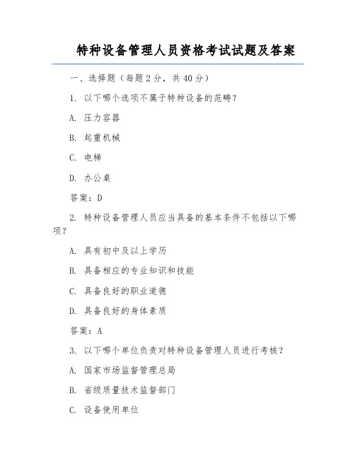 特种设备管理人员资格考试试题及答案