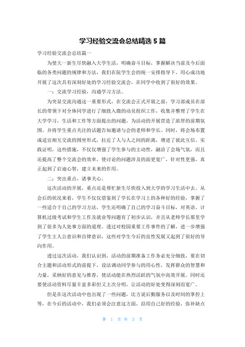 学习经验交流会总结精选5篇