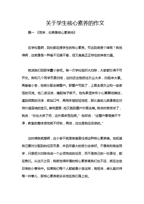 关于学生核心素养的作文