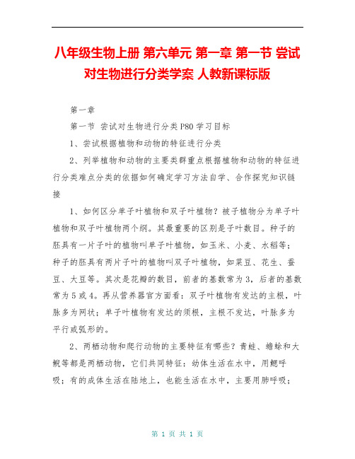 八年级生物上册 第六单元 第一章 第一节 尝试对生物进行分类学案 人教新课标版