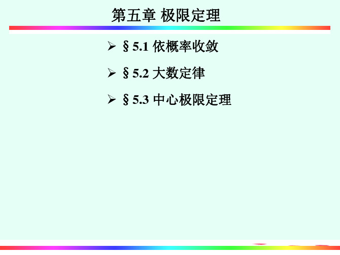 §5.1依概率收敛