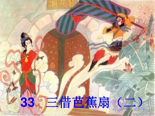 二年级语文下册第8单元33《三借芭蕉扇(二)》 精品优选PPT课件2语文S版