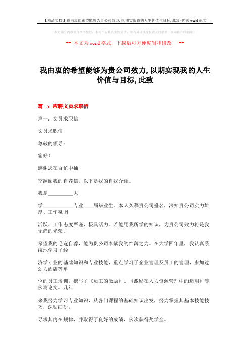 【精品文档】我由衷的希望能够为贵公司效力,以期实现我的人生价值与目标,此致-优秀word范文 (17页)