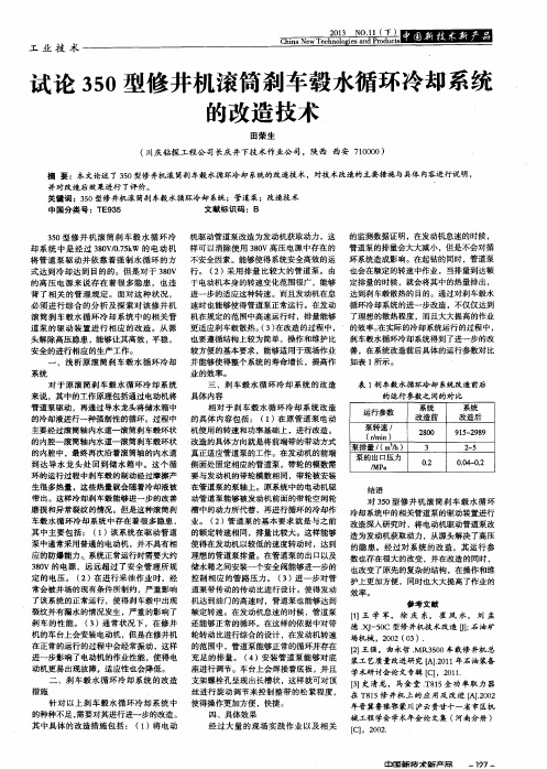 试论350型修井机滚筒刹车毂水循环冷却系统的改造技术